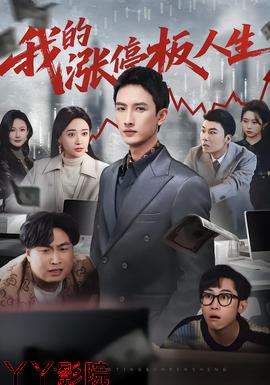 我的涨停板人生