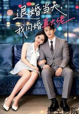 退婚当天，我闪婚真大佬