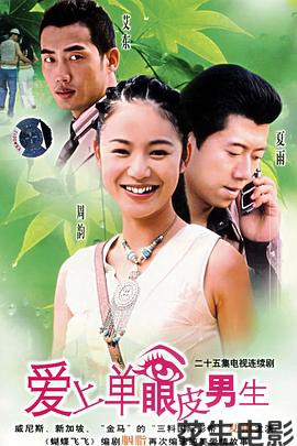 爱上单眼皮男生