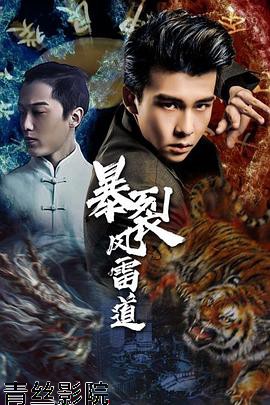 暴裂风雷道