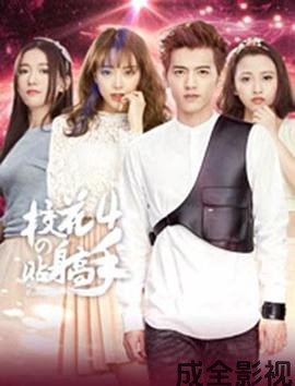 校花的贴身高手4