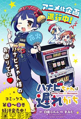 花火酱总是迟到