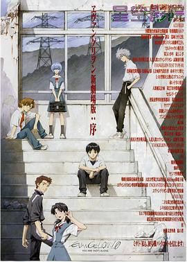 福音战士新剧场版：序