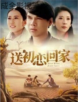 送初恋回家