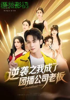 逆袭之我成了团播公司老板