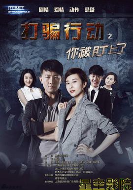 打骗行动之你被盯上了