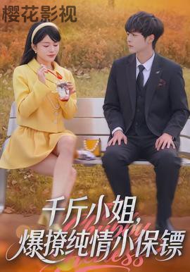 千斤小姐，爆撩纯情小保镖