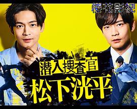 潜入搜查官松下洸平