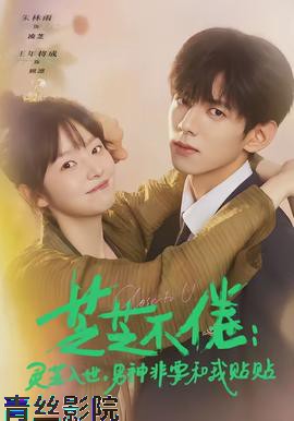 芝芝不倦：灵芝入世，男神非要和我贴贴