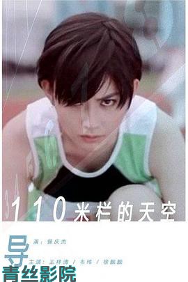 110米栏的天空
