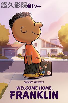 史努比敬献：欢迎回家，富兰克林