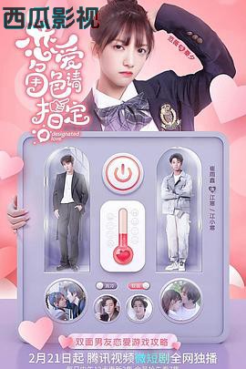 恋爱角色请指定