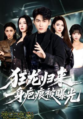 狂龙归来，一身疤痕被曝光