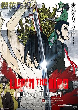 鲁邦三世：血烟的石川五右卫门