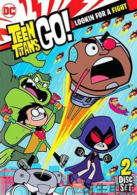 少年泰坦出击第五季