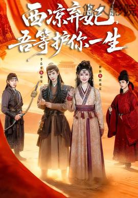 西凉弃妃，吾等护你一生