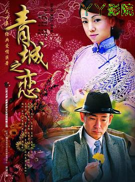 青城之恋
