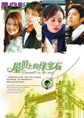 屋顶上的绿宝石