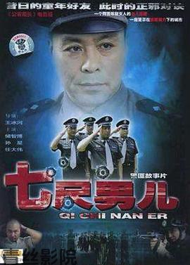 七尺男儿2005