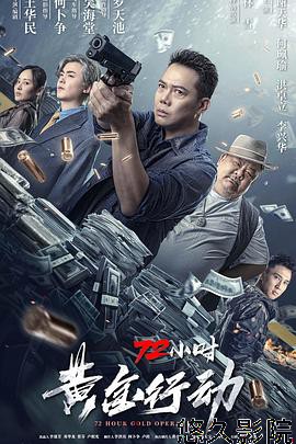 72小时-黄金行动
