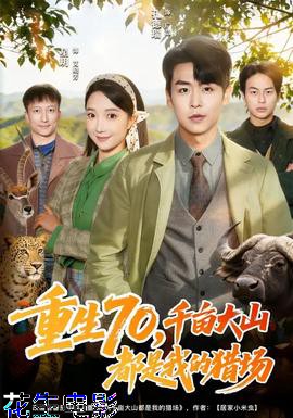 重生70，千亩大山都是我的猎场