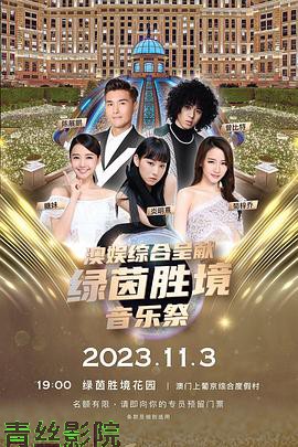 绿茵胜境音乐祭