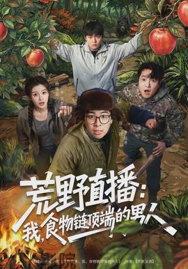 荒野直播：我，食物链顶端的男人