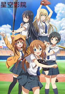 八月的棒球甜心