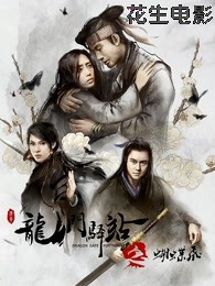 龙门驿站之蝴蝶飞