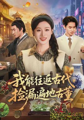 我能往返古代，捡漏遍地古董