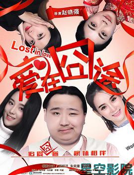爱在囧途