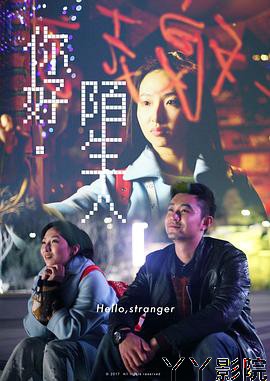 你好陌生人