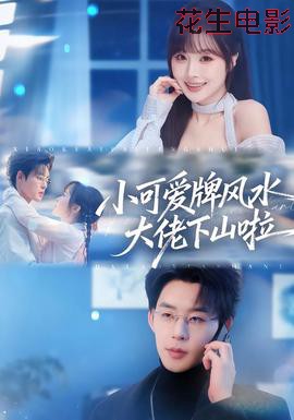 小可爱牌风水大佬下山啦