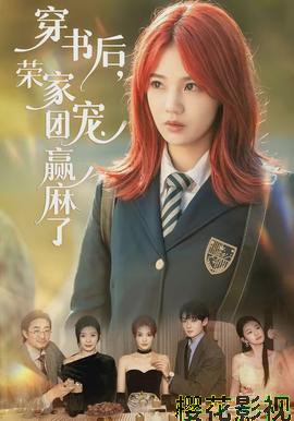 穿书后，荣家团宠赢麻了