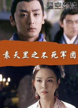 袁天罡之不死军团