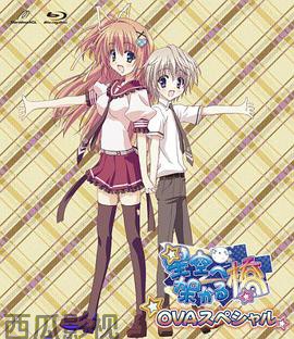 架向星空之桥OVA