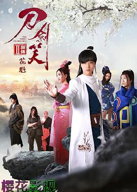 刀剑笑新传之花魁