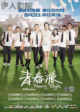 青春派
