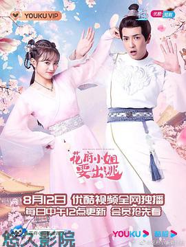 花府小姐要出逃