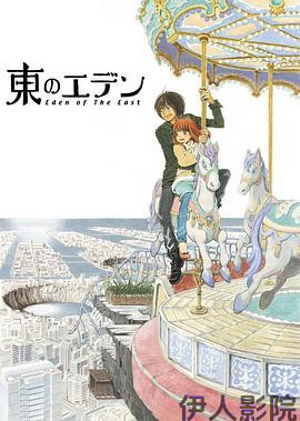 东之伊甸