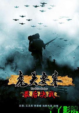 虎头要塞之最后决战