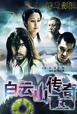 白云山传奇