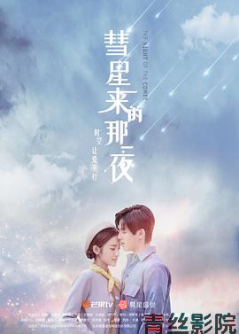 彗星来的那一夜2019