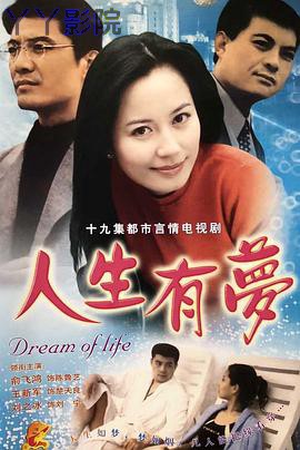 人生有梦