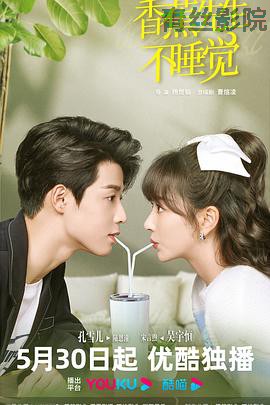 香蕉先生不睡觉