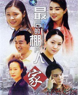 最后的棚户人家