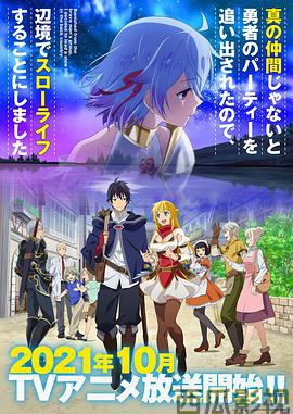 因为不是真正的伙伴而被逐出勇者队伍，流落到边境展开慢活人生