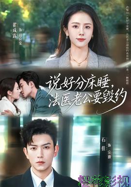 说好分床睡，法医老公要毁约