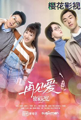 独家记忆番外之再见爱