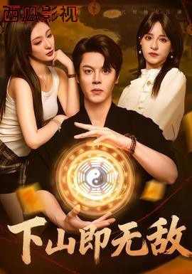 下山即无敌